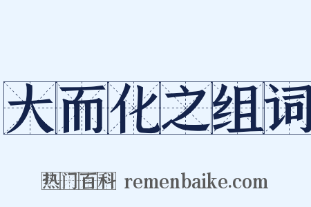 大而化之组词是什么意思的图片